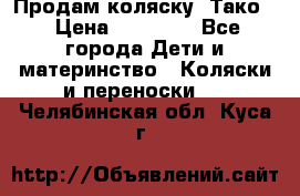 Продам коляску “Тако“ › Цена ­ 12 000 - Все города Дети и материнство » Коляски и переноски   . Челябинская обл.,Куса г.